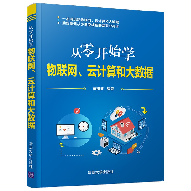 从零开始学物联网、云计算和大数据详情图