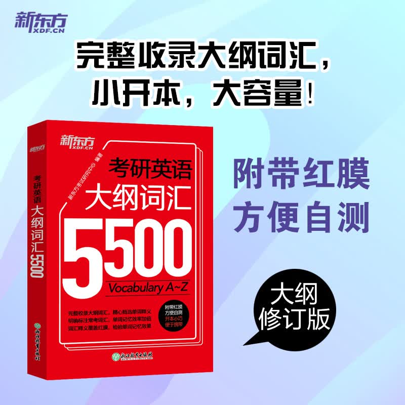 新东方 考研英语大纲词汇5500 新版考研单词词汇 大纲词汇记忆 适用于考研一二英语一二适用可搭英语黄皮书恋练有词恋词详情图