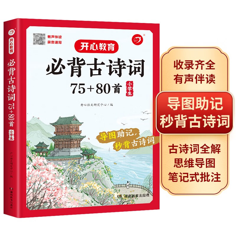 小学生必背古诗词75+80首 彩图大开本思维导图笔记批注有声伴读美图注音 小学通用古诗文背诵古诗大全详情图