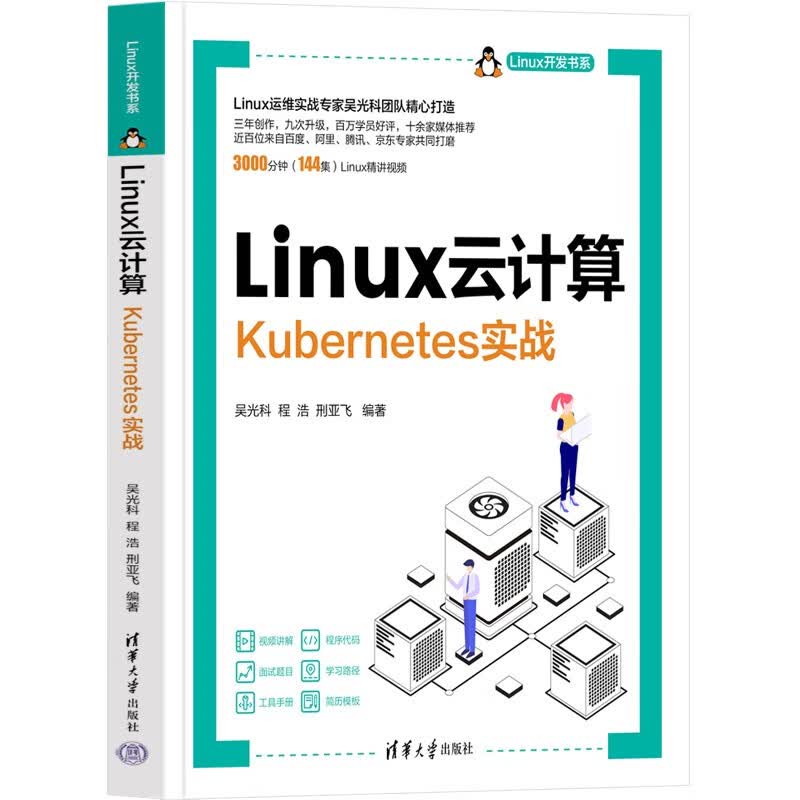 Linux云计算(Kubernetes实战)/Linux开发书系详情图