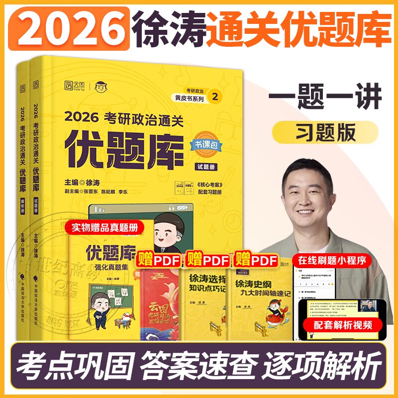 官方店】2026考研政治徐涛核心考案 优题库背诵笔记6套卷 101思想政治理论教材可搭肖秀荣1000题肖四肖八肖秀荣背诵腿姐背诵 现货】2026徐涛通关优题库详情图