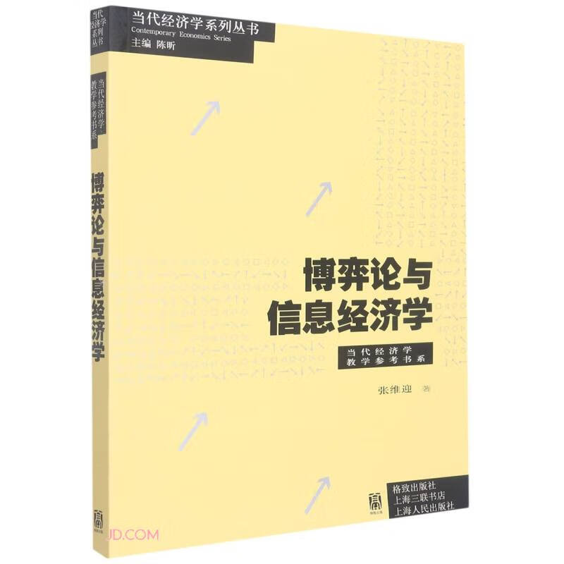 博弈论与信息经济学详情图