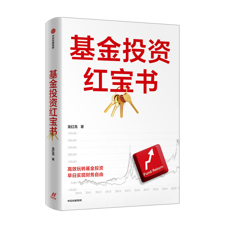 基金投资红宝书 龙红亮著 中信出版社图书