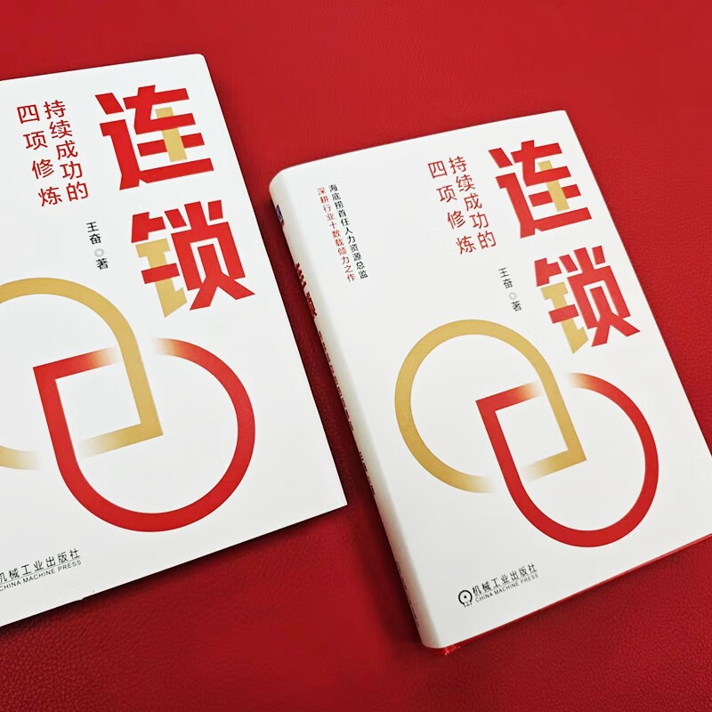 连锁：持续成功的四项修炼 海底捞企业大学创始校长 王奋博士力作