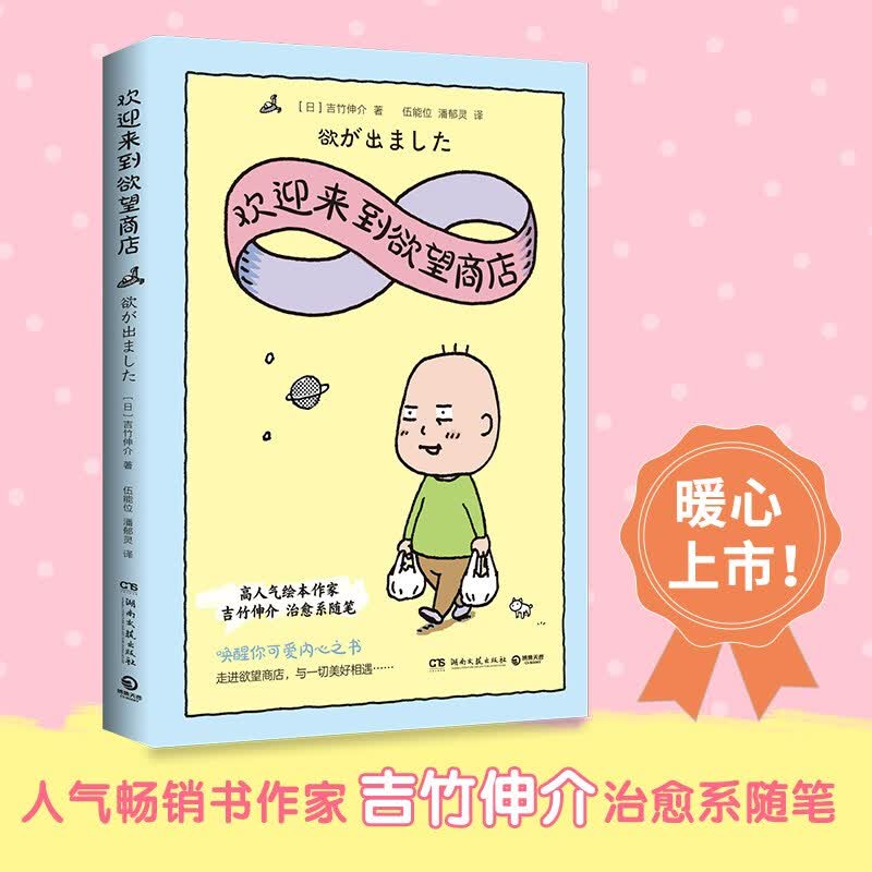 欢迎来到欲望商店（高人气插画师、畅销书作家吉竹伸介随笔集重磅上市，一本书带你走进奶爸内心世界）详情图