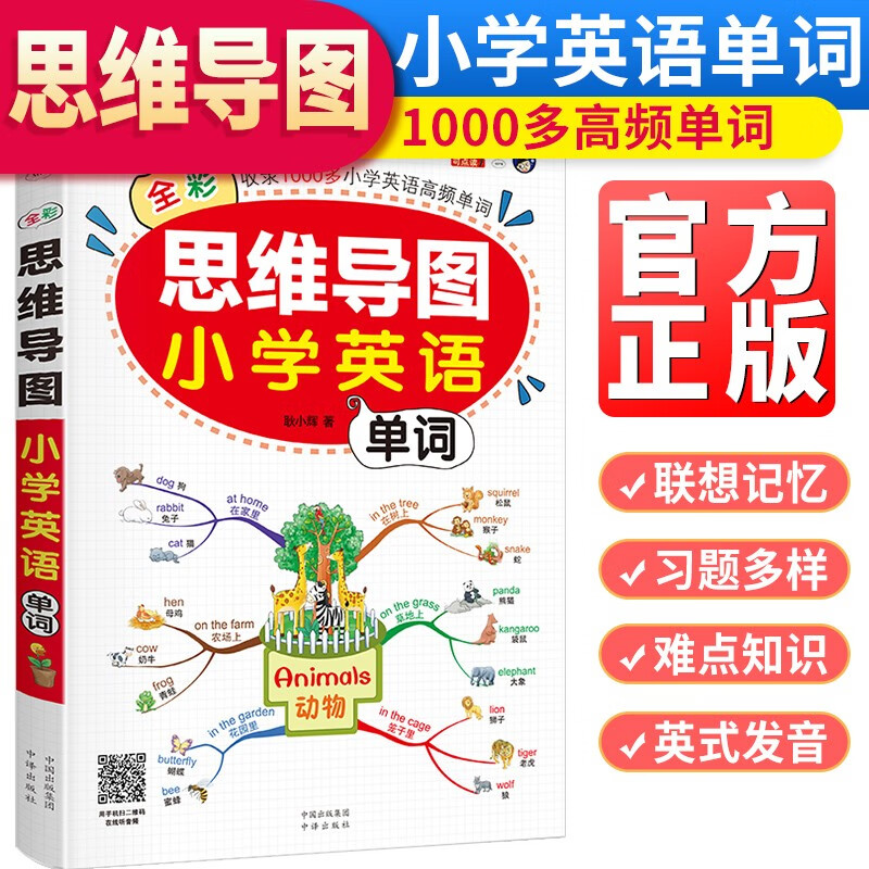 思维导图小学英语单词 小学英语单词必备书思维导图学单词图解速记英语单词书详情图