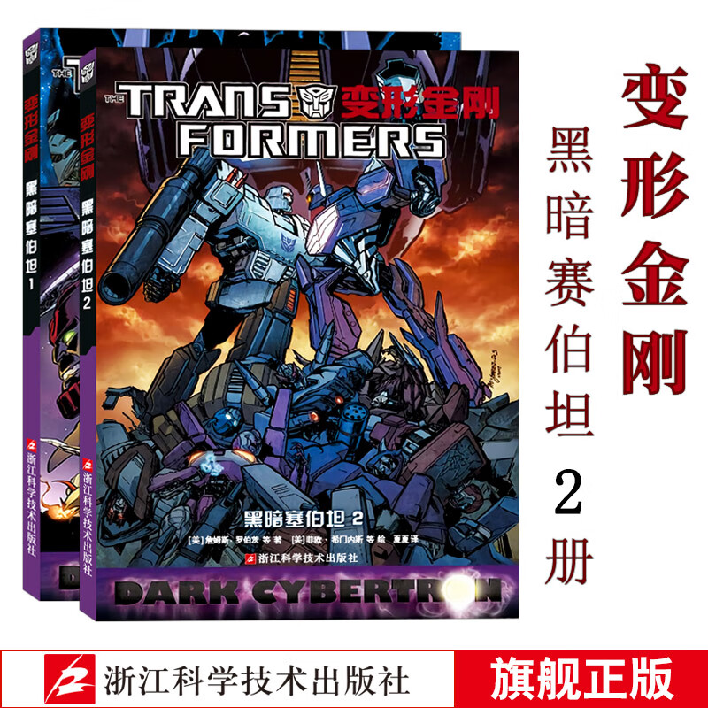 变形金刚漫画16册 IDW漫画书官方中文版大电影擎天柱霸天虎青少年中小学生经典绘本漫画科幻故事动漫儿童卡通课外读物畅销书 变形金刚 汽车人黎明1