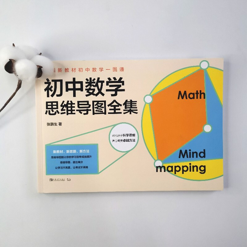初中数学一图通：初中数学思维导图全集