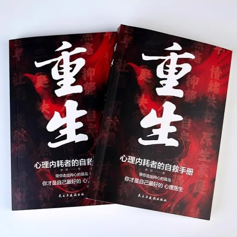 重生博弈论人际关系心理学正版全3册心理内耗者的自救手册 告别内耗焦虑困扰做自己的心理医生心理学畅详情图