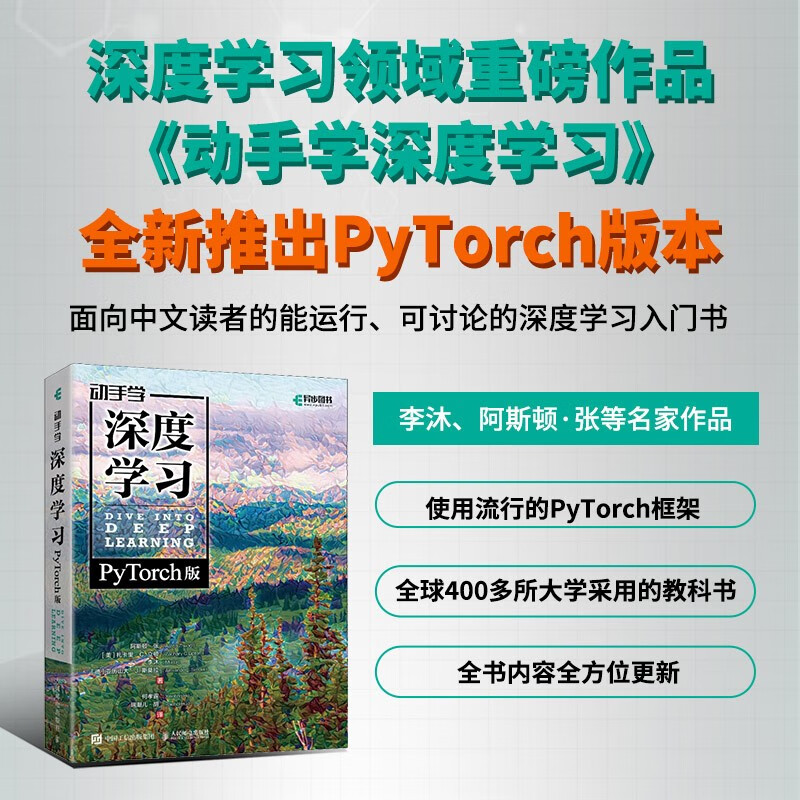 动手学深度学习 PyTorch版 李沐和阿斯顿·张等强强联合之作！机器学习、深度学习、AI领域重磅教程！ deepseek机器学习（异步图书出品）