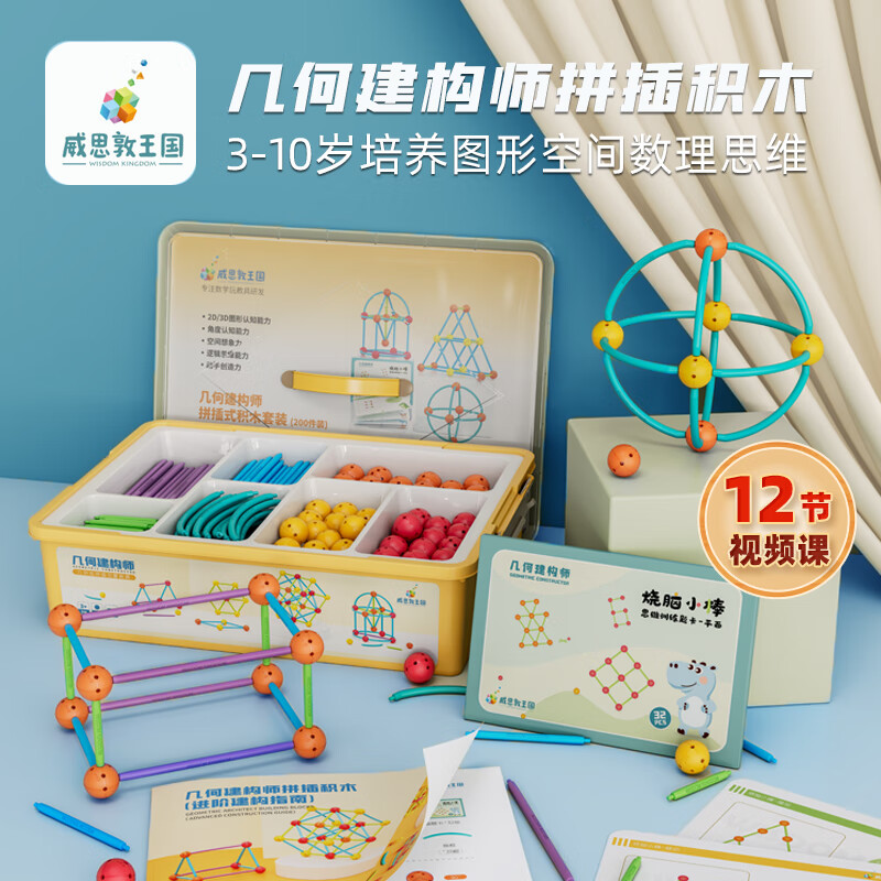 威思敦王国几何建构师平面几何立体图形构建拼装积木儿童数学玩具3-12岁 几何200件装(盒装带分类盘)详情图