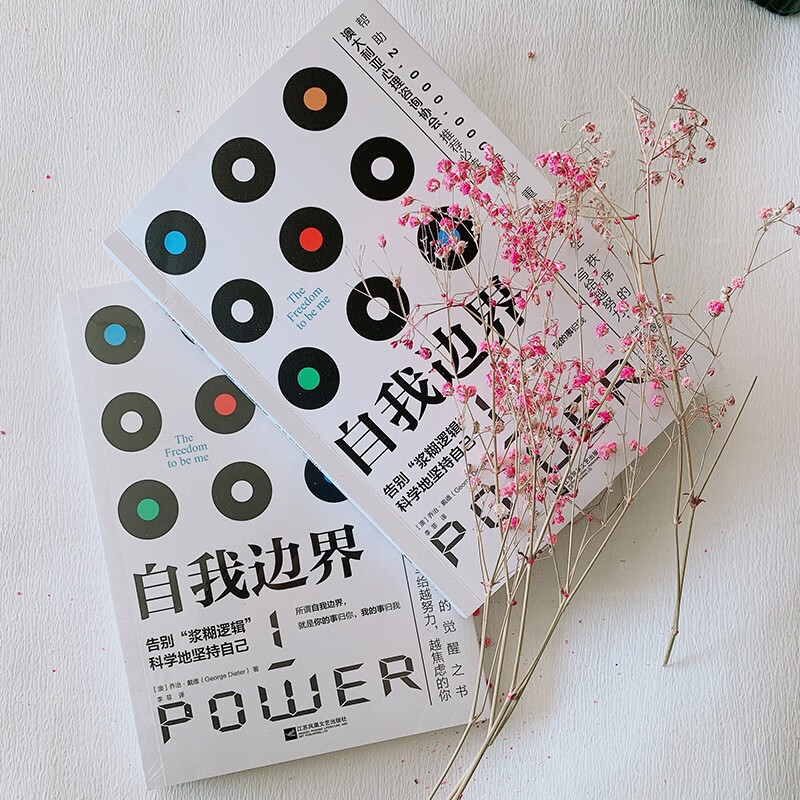 京东自营 自我边界：告别“浆糊逻辑”，科学地坚持自己 席卷澳洲心理学年度榜单！澳大利亚心理协会推荐！详情图