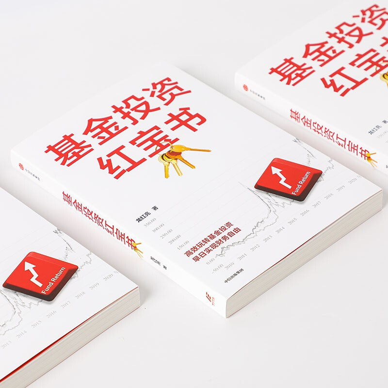 基金投资红宝书 龙红亮著 中信出版社图书