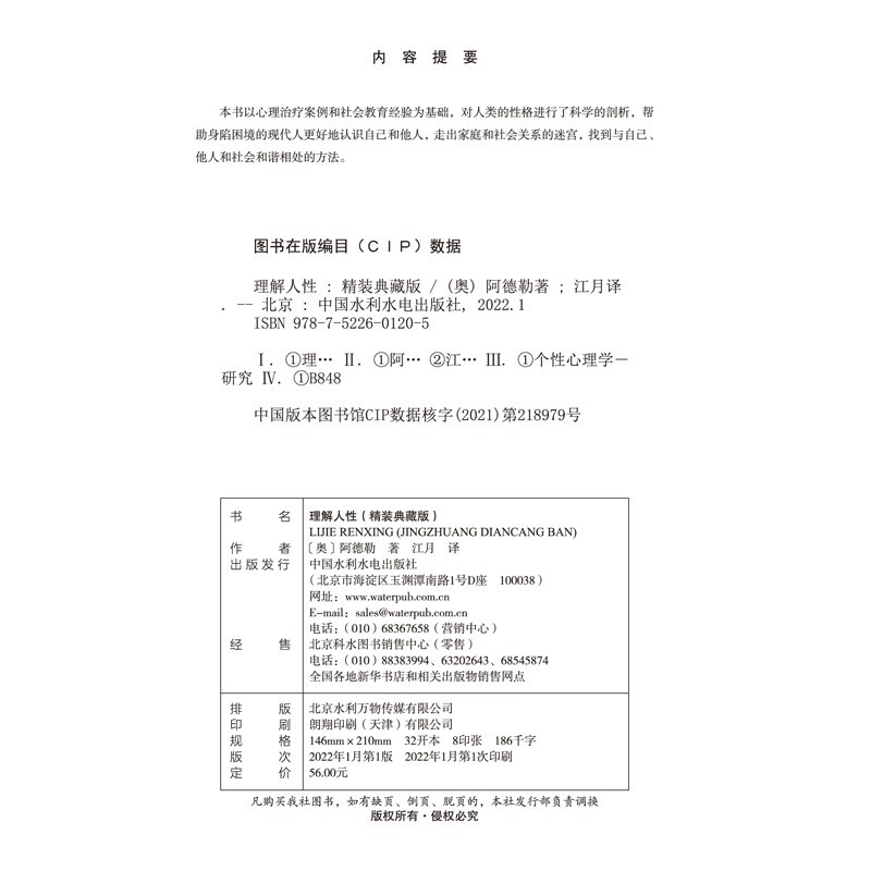 理解人性:精装典藏版 个体心理学创始人阿德勒经典之作详情图