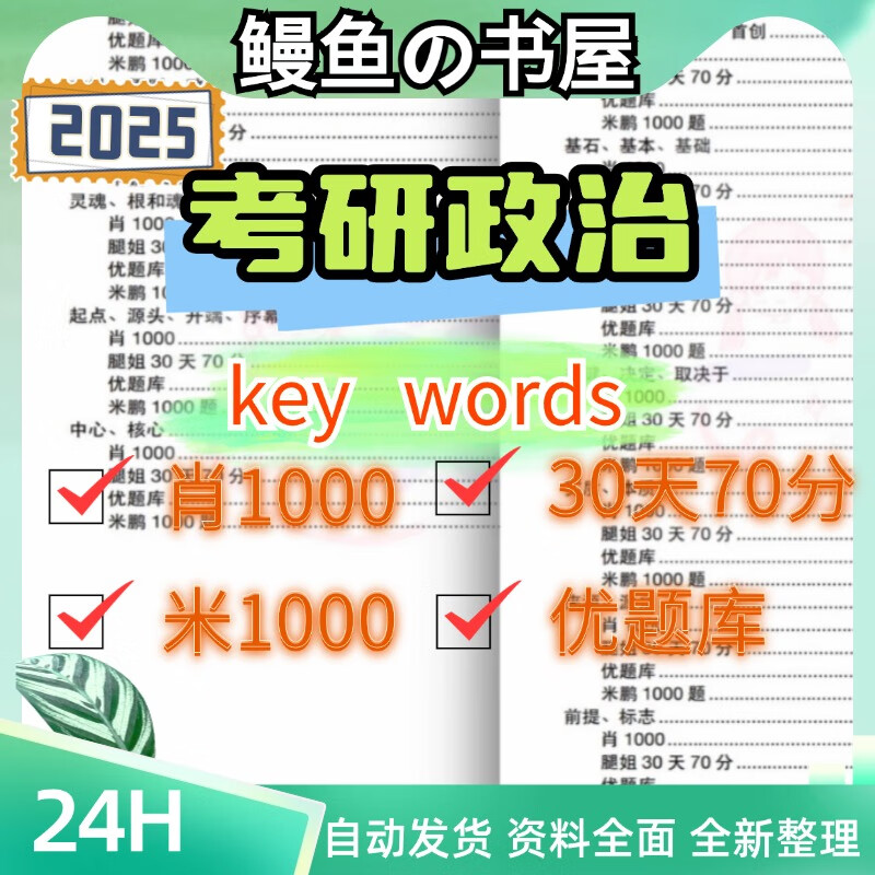 2025考研政治选择题帽子题腿姐肖1000题优题库知识点总结精华PDF 肖1000精简背诵版