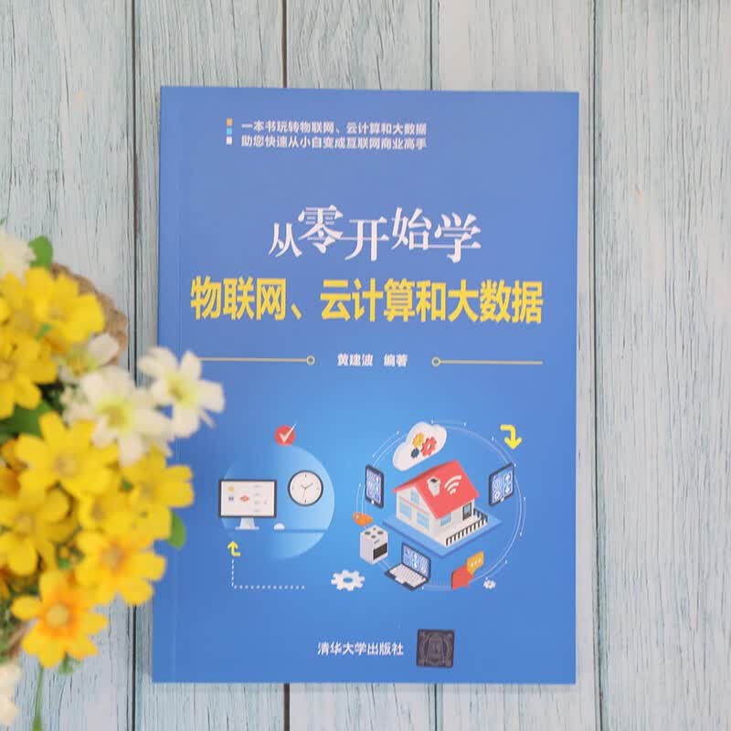 从零开始学物联网、云计算和大数据详情图