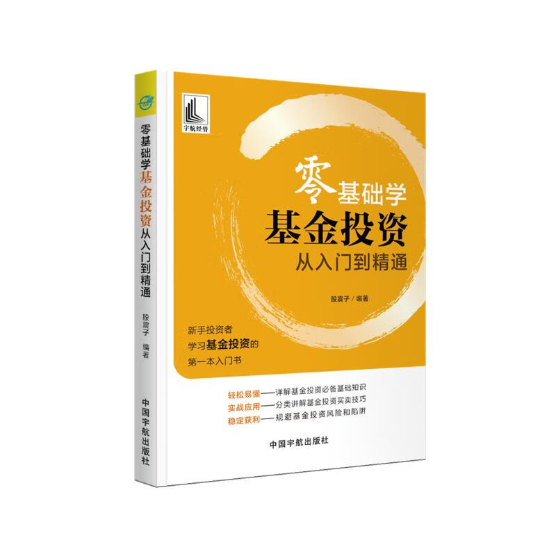 零基础学基金投资 从入门到精通(新手投资者学习基金投资的第一本入门书)