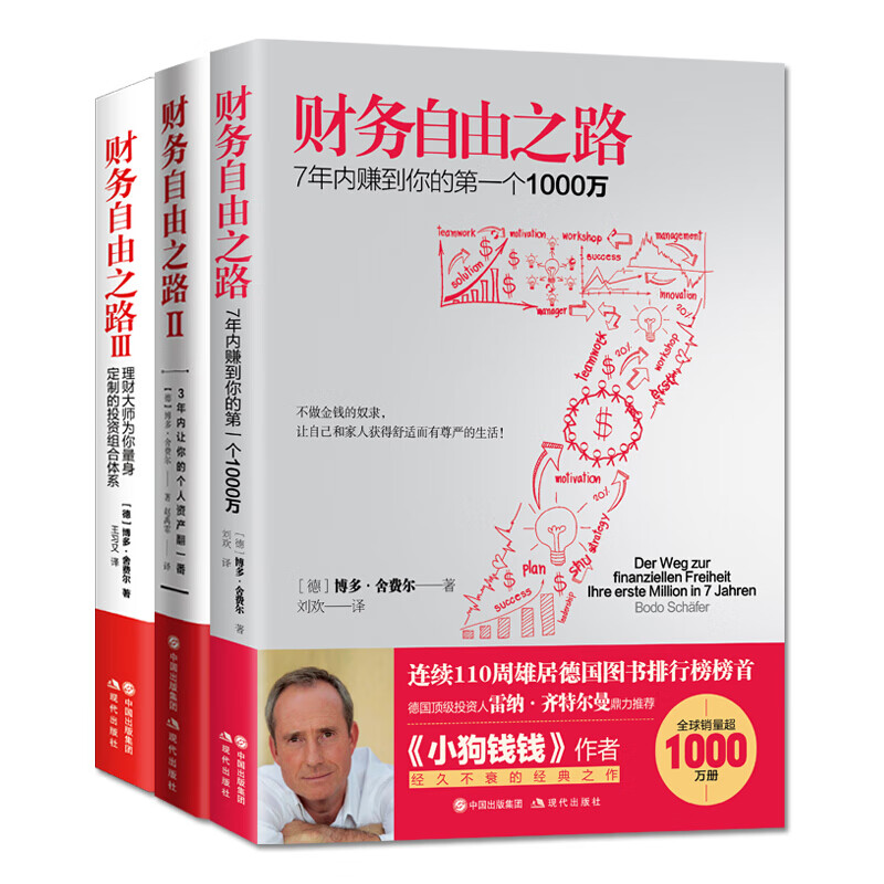 【现货速发】财务自由之路套装 实现财务财富自由 小狗钱钱作者博多舍费尔 金融投资理财个人投资理财书籍 财富自由之路详情图