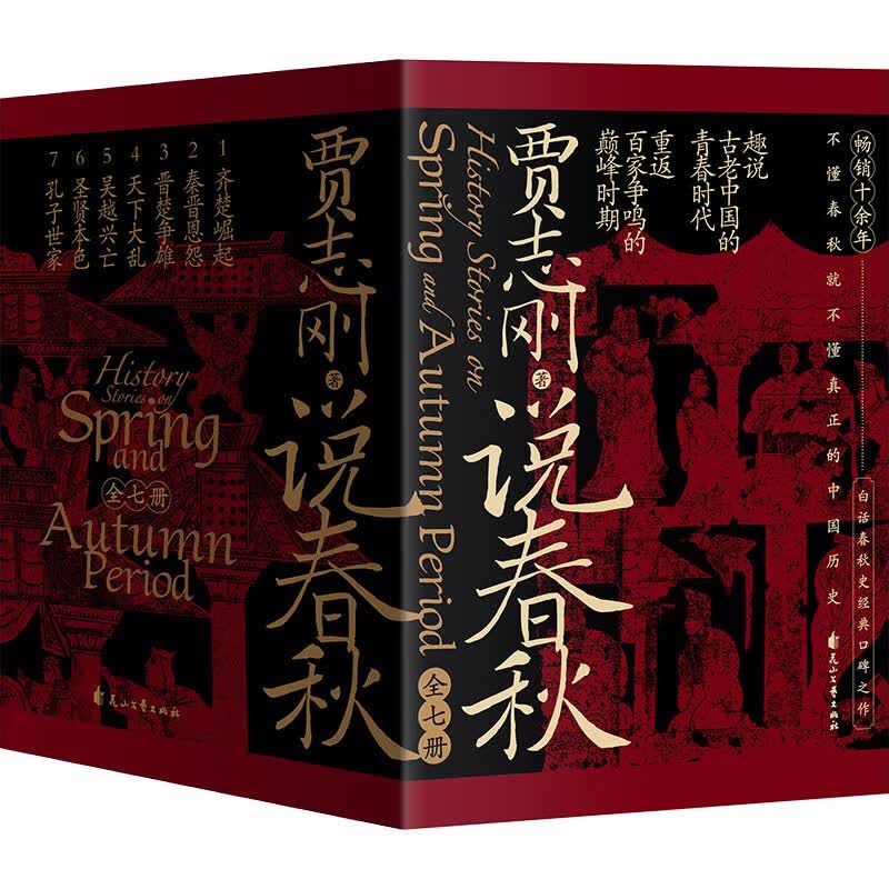 说春秋 全7册 贾志刚说春秋 畅销十余年 白话春秋史经典口碑之作 趣说古老中国的青春时代，重返百家争鸣的巅峰时期详情图