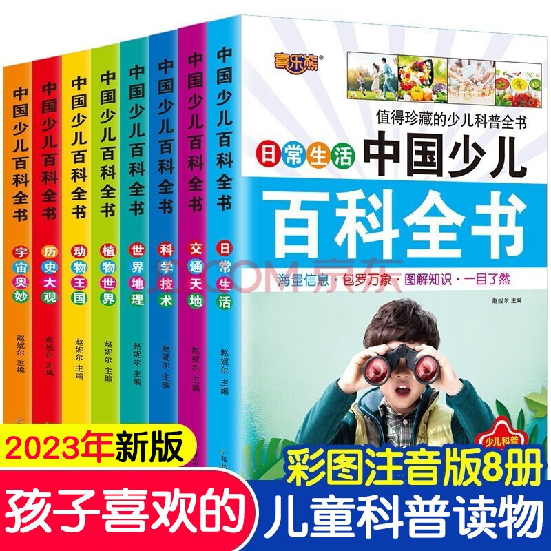中国少儿百科全书全套8册6-12岁儿童科普绘本注音版百科知识丛书小学生一二三四五年级课外阅读书十万个为什么儿童科普读物 【全8册】中国少儿百...详情图
