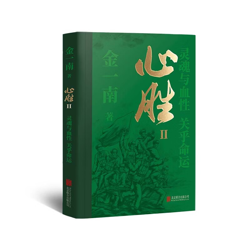 金一南 心胜（全三册） 著名军事专家×畅销作家 金一南首部随笔集，全新修订，再版归来！  文学详情图