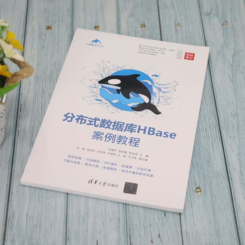 分布式数据库HBase案例教程（大数据技术丛书）详情图