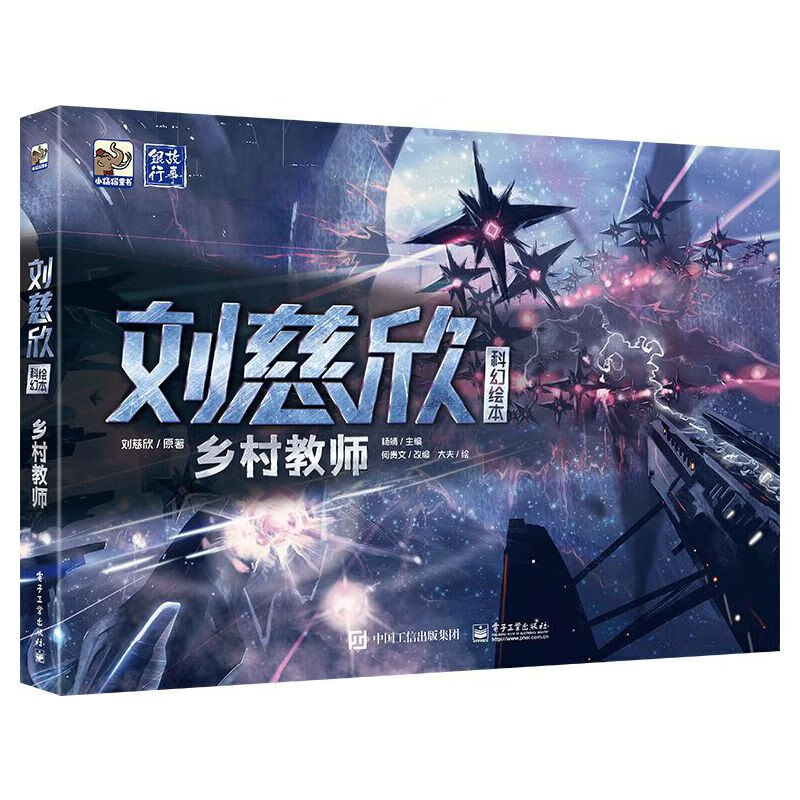 刘慈欣科幻绘本：乡村教师 电子工业出版社 新华正版书籍详情图