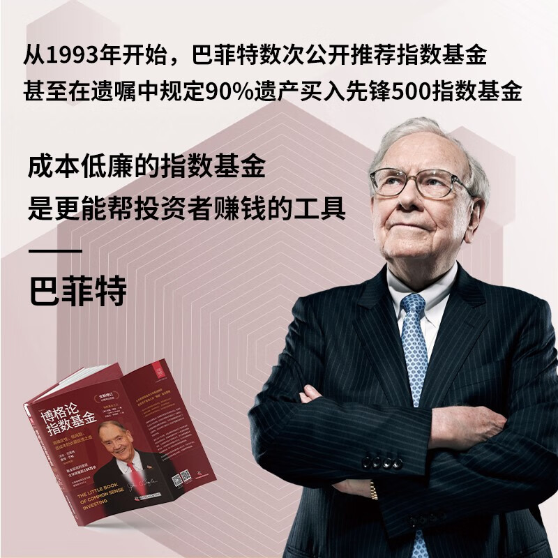 博格论指数基金:高确定性、低风险、低成本的长赢投资之道(全新增订10周年纪念版)