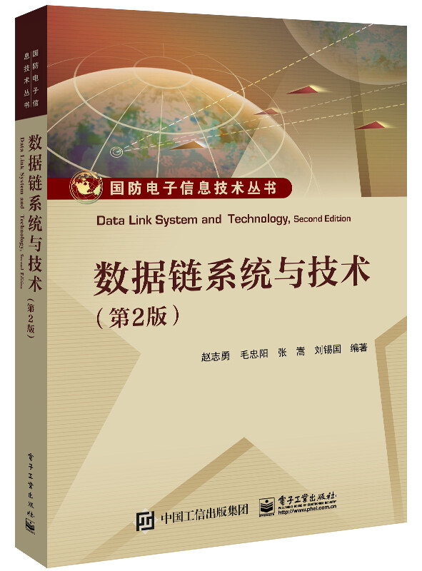 数据链系统与技术（第2版）详情图