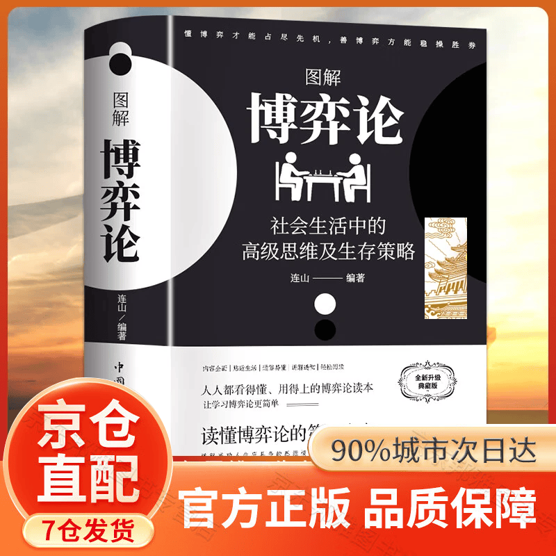【官方正版-京仓直配】黄圣依同款推荐 图解博弈论:社会生活中的高级思维和生存策略 博弈论黄圣依同款 博弈论原著正版 博弈论+心理学的诡计日...详情图