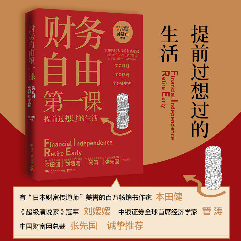 【当当正版包邮】财务自由第一课 帅健翔 湖南文艺出版社 博集天卷 出品详情图