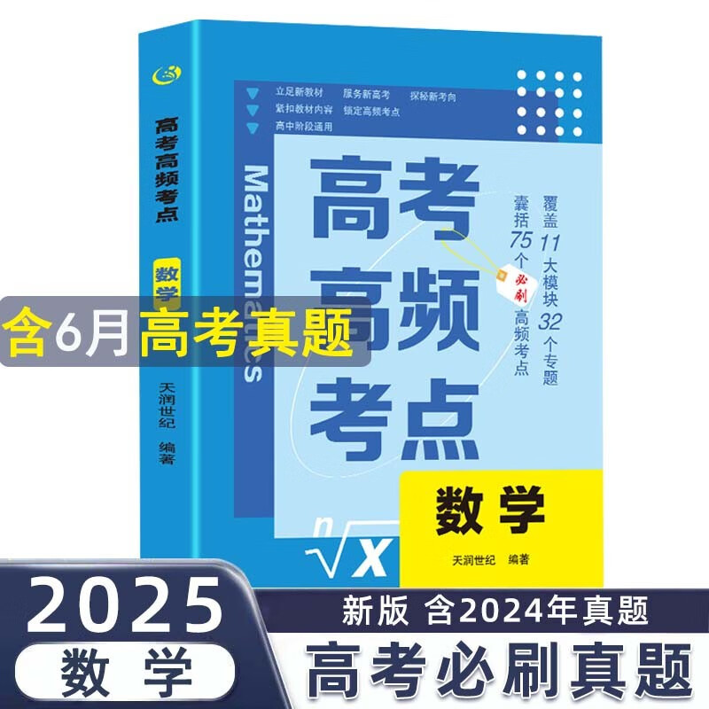 高考高频考点 数学高中通用必刷题高考真题思维导图答案解析高三高中总复习资料教辅分类专项训练试题专题众阅详情图