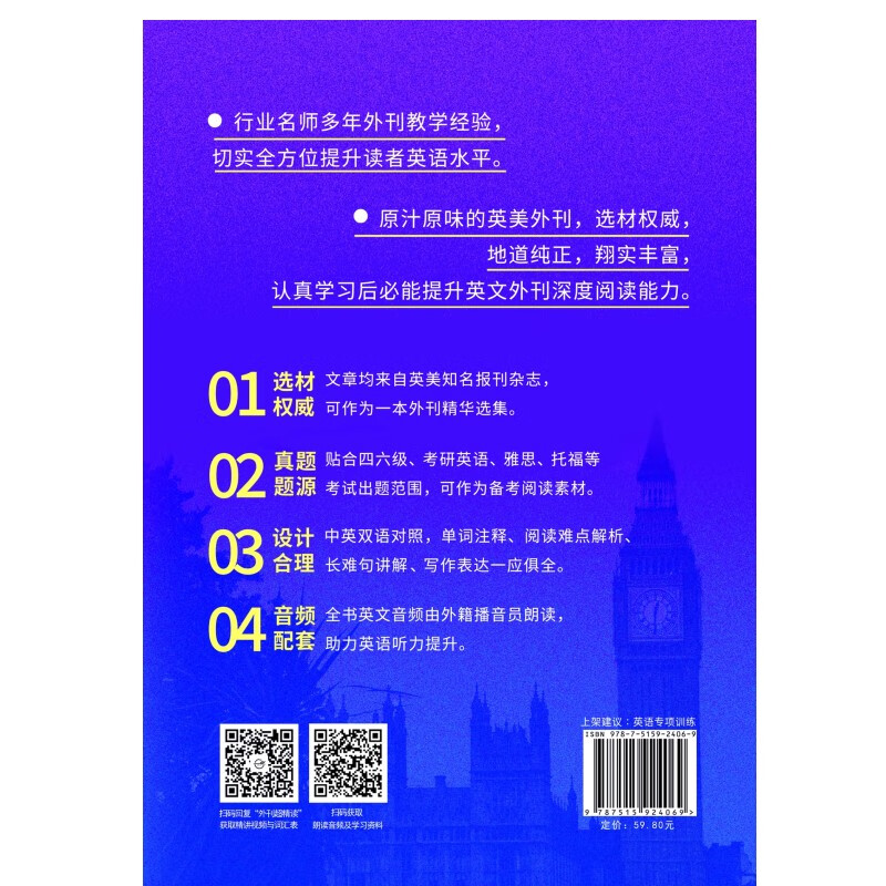 【自营】当代英美外刊超精读：人文时尚 考研英语 四六级 专四专八