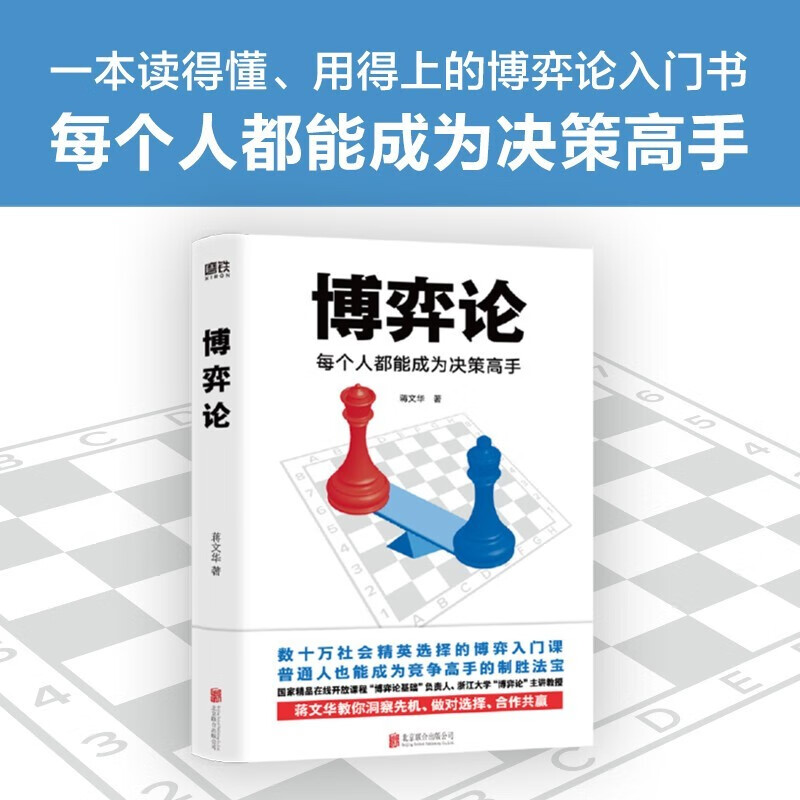 博弈论(每个人都能成为决策高手) 浙江大学教授蒋文华经典作品 博弈论入门书