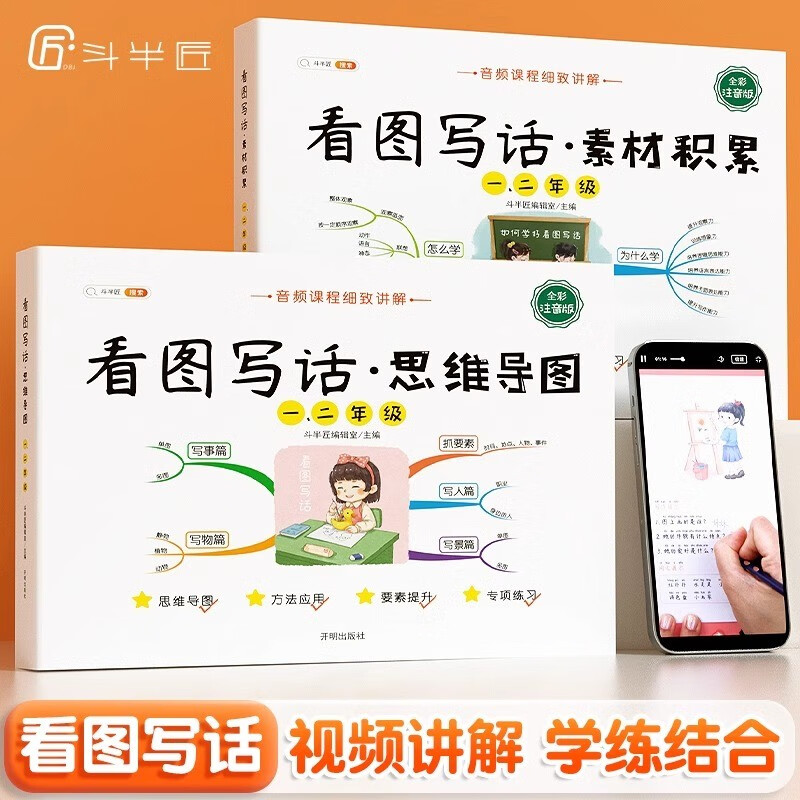 斗半匠 看图写话 一二年级上册 下册通用 思维导图素材积写作技巧入门起步小学生一二年级看图写话说话练习书全彩注音版（全一册)