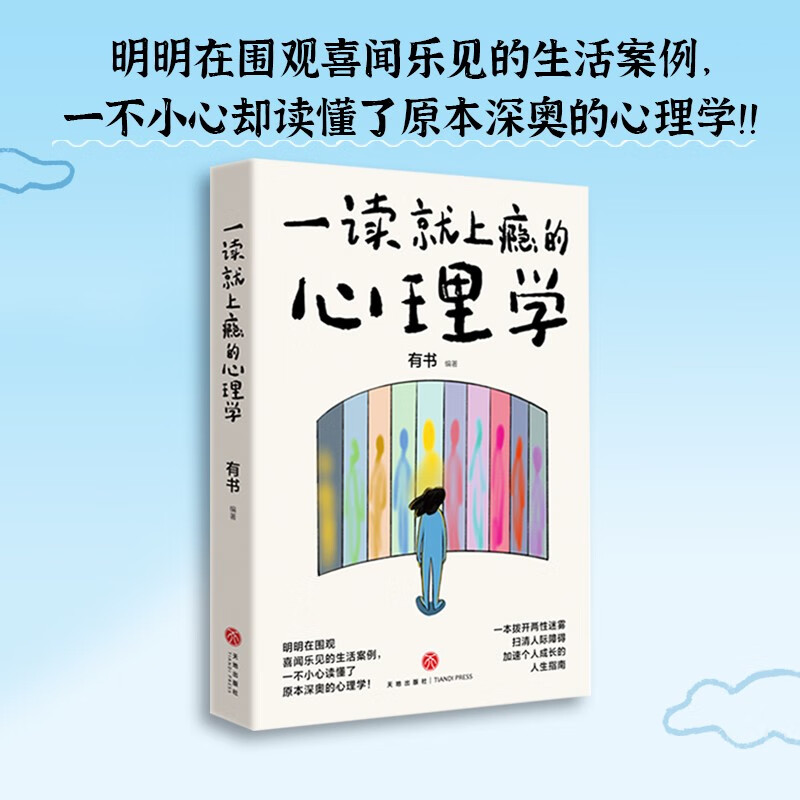 一读就上瘾的心理学(一本拨开两性迷雾、扫清人际障碍、加速个人成长的人生指南。)详情图