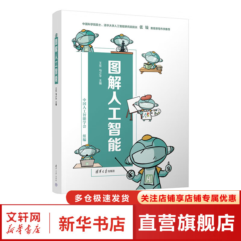 图解人工智能 人工智能 机器学习 深度学习 AI Chatgpt领域重磅教程 图书详情图