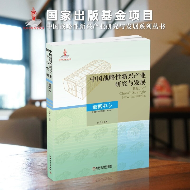 中国战略性新兴产业研究与发展·数据中心