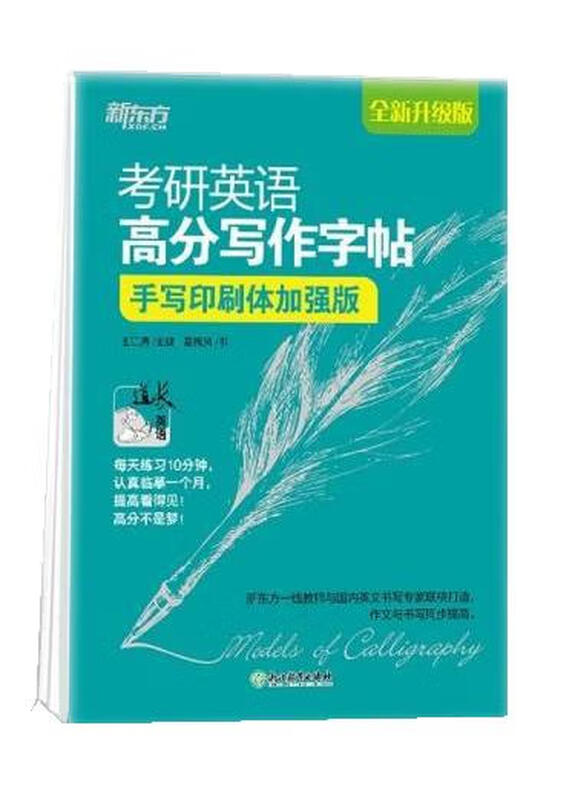 【新华书店 正版新书】新东方考研英语高分写作字帖：手写印刷体加强版备考2022王江涛道长字帖钢笔英文字帖考研满分考详情图
