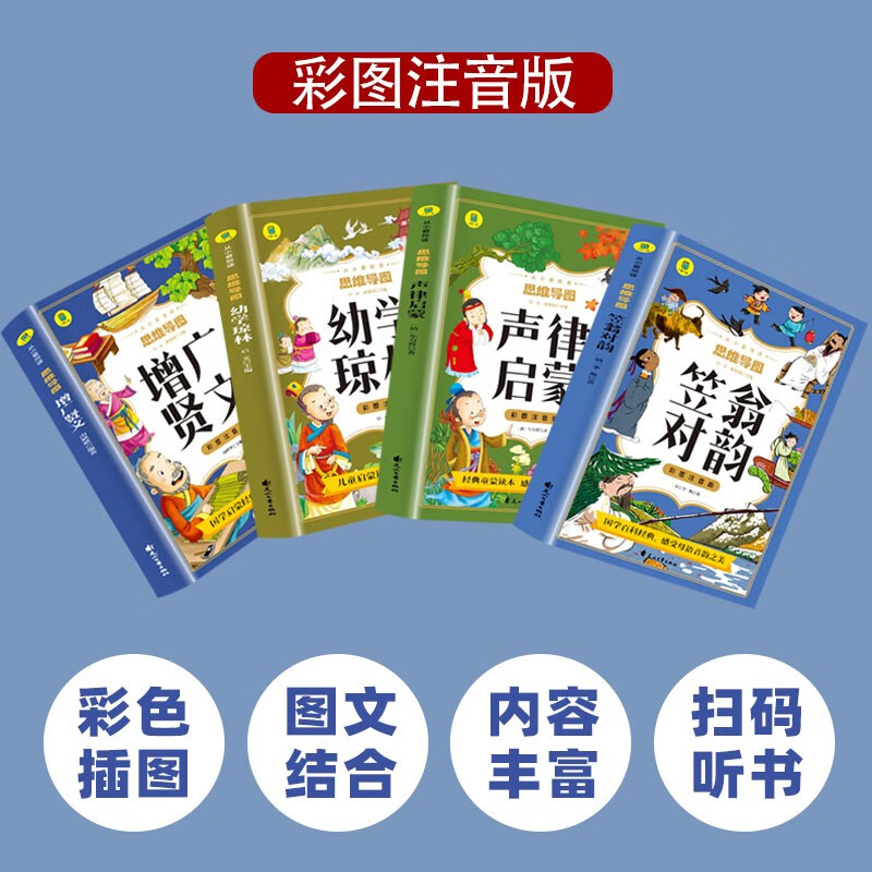 笠翁对韵+增广贤文+声律启蒙+幼学琼林【全4册】彩色注音版 思维导图 国学经典课外读物