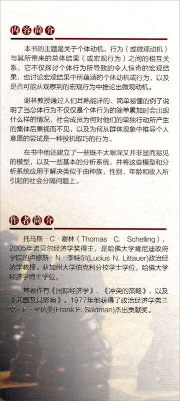 微观动机与宏观行为(大师细说博弈论)详情图