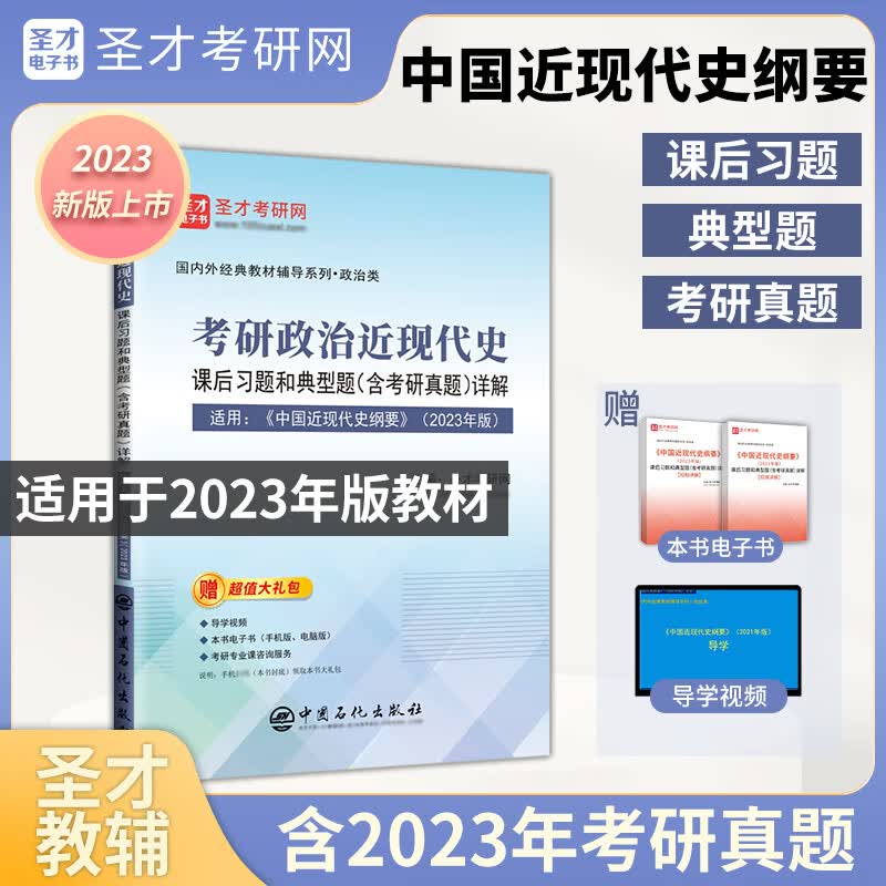 考研政治近现代史课后习题和典型题(含考研真题)详解详情图