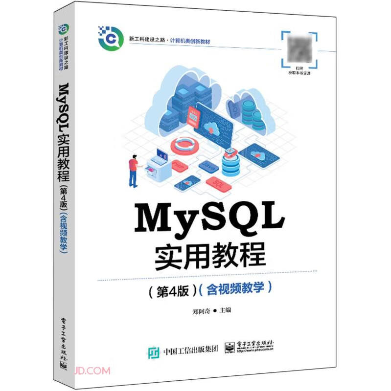 MySQL实用教程(第4版新工科建设之路计算机类创新教材)详情图