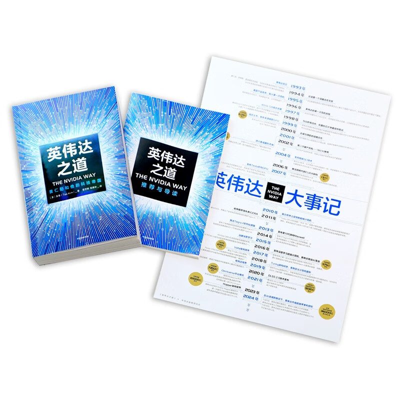 英伟达之道 首部黄仁勋授权采访图书 赠导读手册 赠独家大事记思维导图 芯片 显卡 人工智能 半导体 黄仁勋传 英伟达之芯