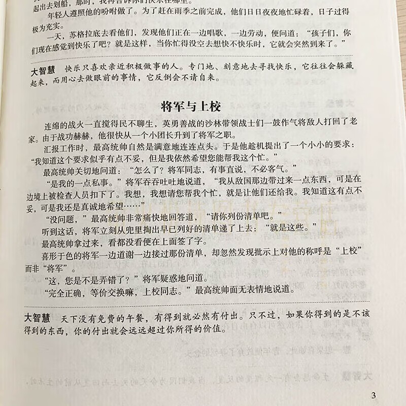 全民阅读提升版 小故事大智慧 名言佳句人生哲学道理智慧箴言生活成长故事 青春励志文学经典故事书详情图