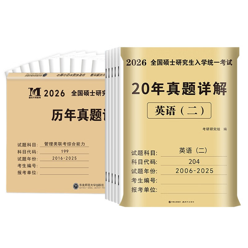 199管理类联考综合能力历年真题+考研英语二204历年真题（二十年）2本套 可搭陈剑高分指南赵鑫全逻辑精点分册紫皮书讲真题逻辑1000题使用