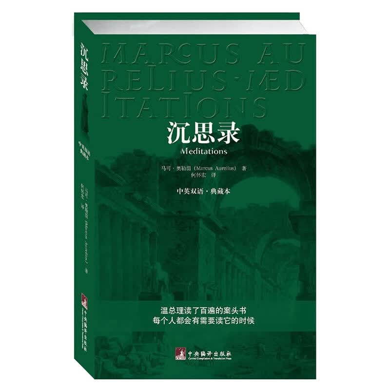 沉思录（中英双语典藏版） 伟人的枕边书 人生的智慧人间值得王阳明西方哲学史正版书 哲学经典书籍 生命逻辑思维书籍畅销书详情图