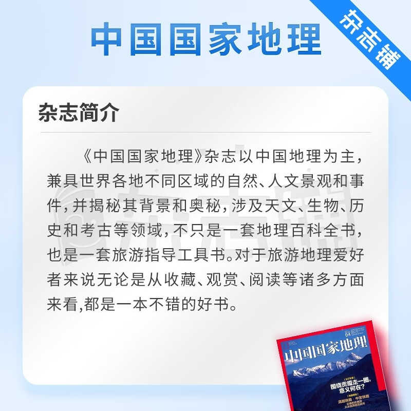 中国国家地理杂志订阅 2026年1月起订阅 1年共12期 旅游地理百科知识人文风俗 自然旅游地理知识 人文景观期刊科普百科全书课外阅读 地理知识专业期刊杂志铺旗舰店详情图