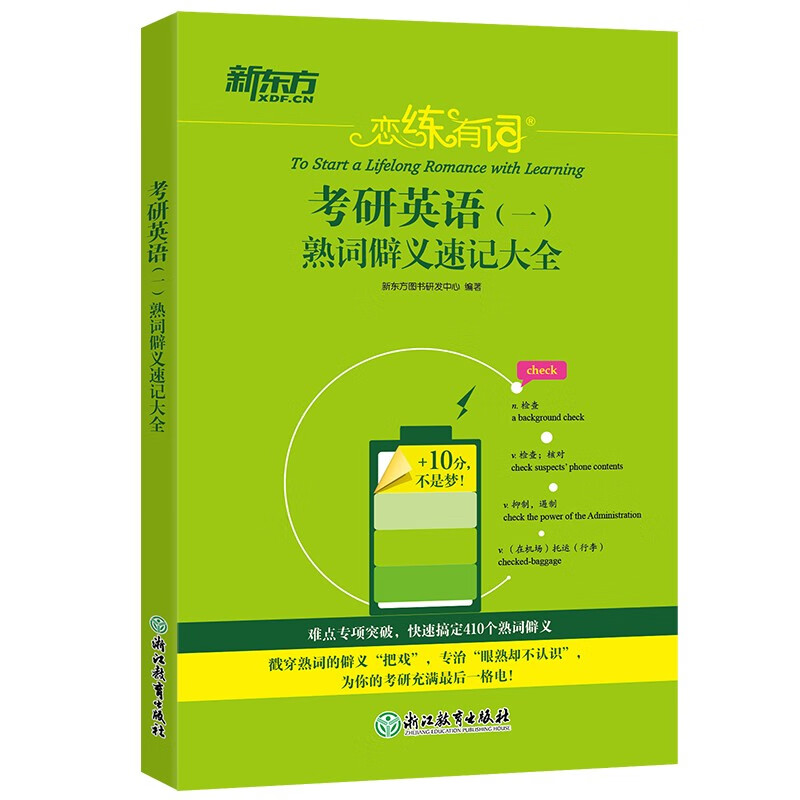 新东方 恋练有词：考研英语(一)熟词僻义速记大全 考研单词小开本便携口袋书详情图