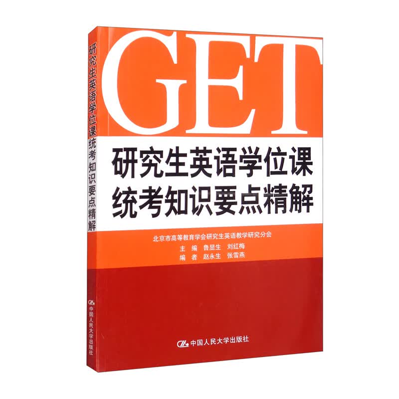 研究生英语学位课统考知识要点精解详情图